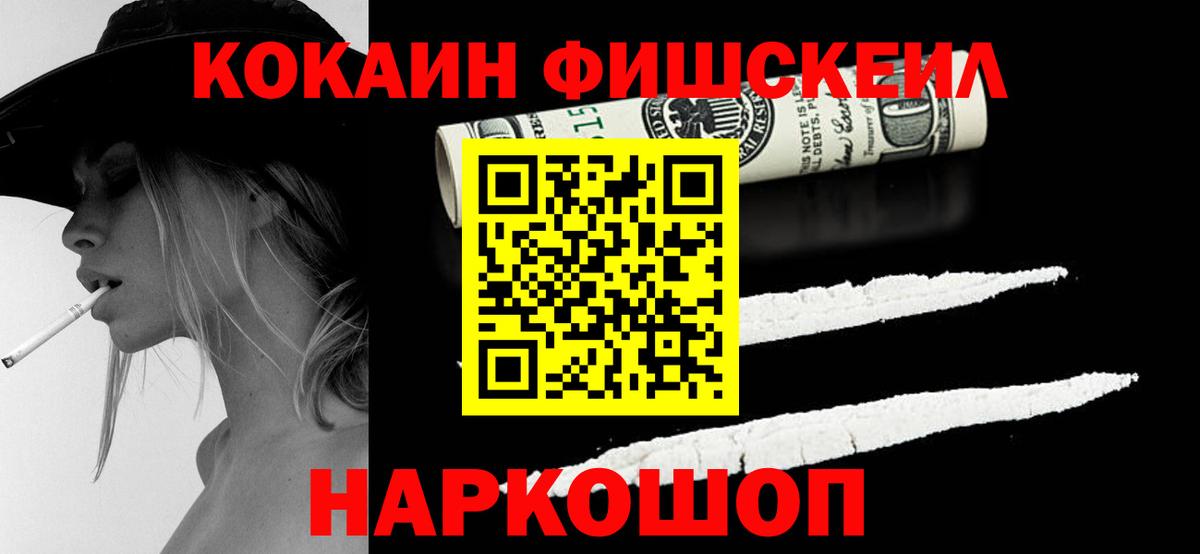 Кокаин Fish Scale Холмск