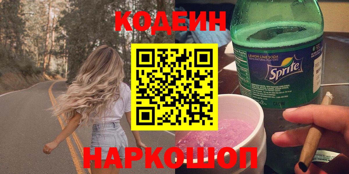 Codein напиток Lean (лин) Холмск