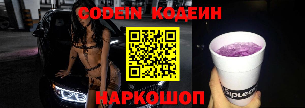 Холмск  Кодеиновый сироп Lean Purple Drank  Вход с VPN  Codein Purple Drank 